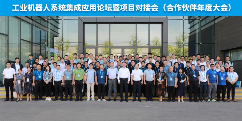 9.工業(yè)機(jī)器人系統(tǒng)集成應(yīng)用論壇參會嘉賓合影_副本.jpg