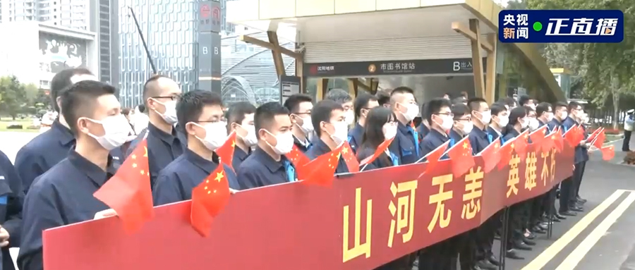 接英雄回家！吾輩當(dāng)自強(qiáng)，新松人賡續(xù)奮斗