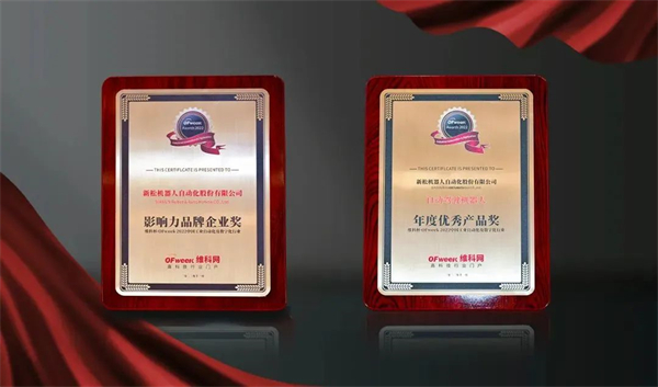 新松獲OFweek2022中國工業(yè)自動化及數(shù)字化行業(yè)年度評選兩項殊榮