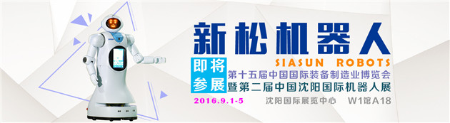 新松機(jī)器人隆重參展第十五屆中國(guó)國(guó)際裝備制造業(yè)博覽會(huì)