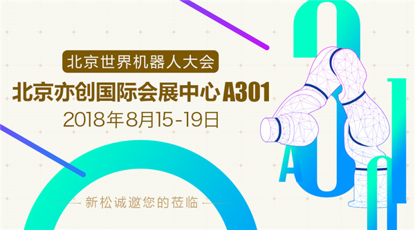 新松世界機(jī)器人大會(huì)五大亮點(diǎn)提前看，科技?jí)粝胝者M(jìn)現(xiàn)實(shí)