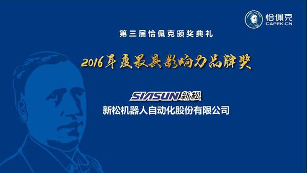 新松公司榮獲“2016年度最具影響力品牌獎(jiǎng)”、曲道奎總裁榮獲“2016年度杰出貢獻(xiàn)獎(jiǎng)”