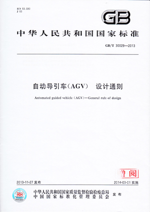 新松公司參與制定自動化導(dǎo)引車(AGV)國家標(biāo)準(zhǔn)正式發(fā)布
