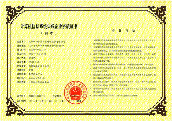 新松機器人公司喜獲計算機信息系統(tǒng)集成一級資質(zhì)