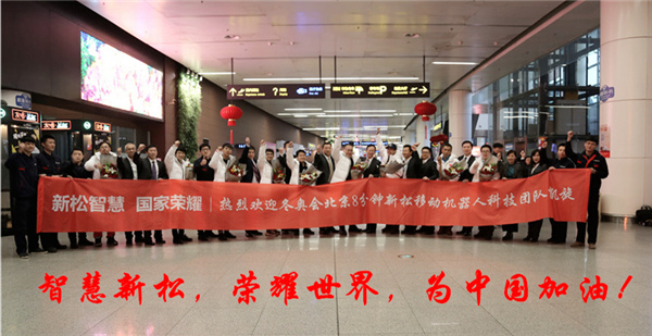熱度不減┃沈陽(yáng)桃仙國(guó)際機(jī)場(chǎng)再次沸騰了！ ——新松科技團(tuán)隊(duì)全部凱旋