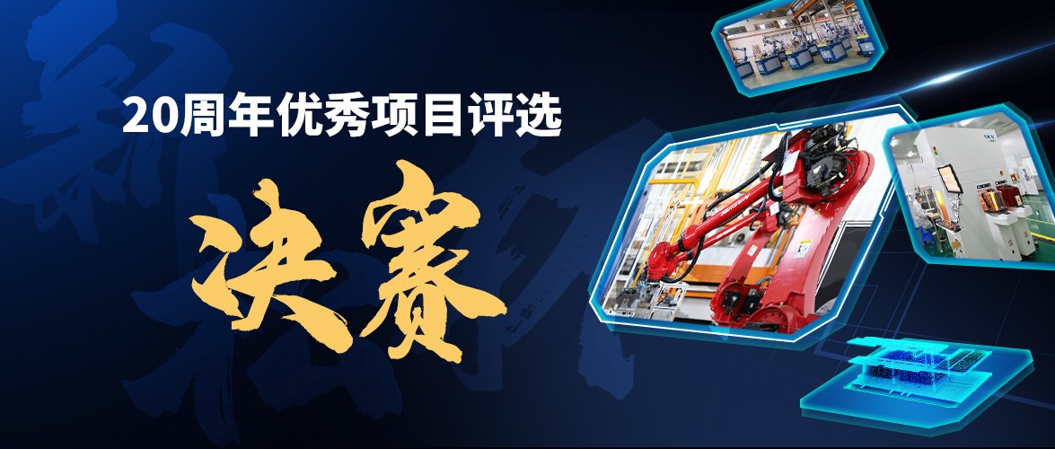 群雄逐鹿，“新松杯”優(yōu)秀項(xiàng)目“問(wèn)鼎之戰(zhàn)”邀您打call！