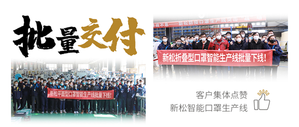 批量交付！客戶集體點贊新松智能口罩生產(chǎn)線