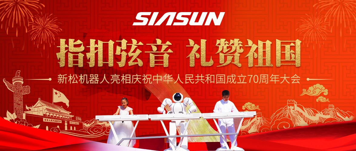 指扣弦音，禮贊祖國——新松機器人亮相慶祝中華人民共和國成立70周年大會