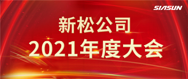 攻艱克難，決勝2022，攜手向未來！