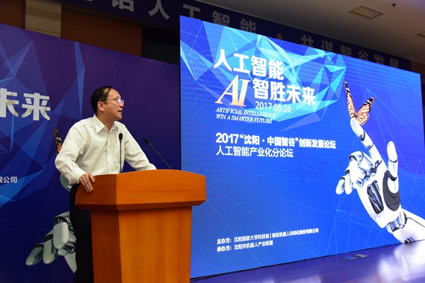 大咖論道：人工智能 智勝未來——2017沈陽.中國(guó)智谷創(chuàng)新發(fā)展論壇