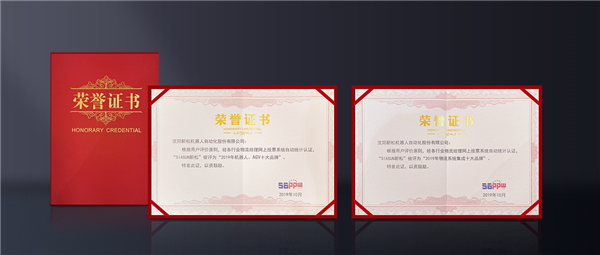 盛譽(yù)滿載！新松榮膺“物流系統(tǒng)集成十大品牌”與“機(jī)器人、AGV十大品牌”