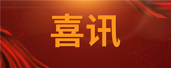 喜訊！科技創(chuàng)新乘風(fēng)破浪 榮譽(yù)表彰紛至沓來(lái)
