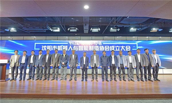 立足雄厚產(chǎn)業(yè)基礎(chǔ)，沈陽邁出有力步伐——沈陽市機(jī)器人與智能制造協(xié)會正式成立