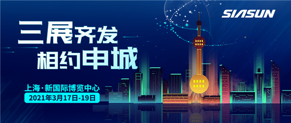 三展齊發(fā)，相約申城！