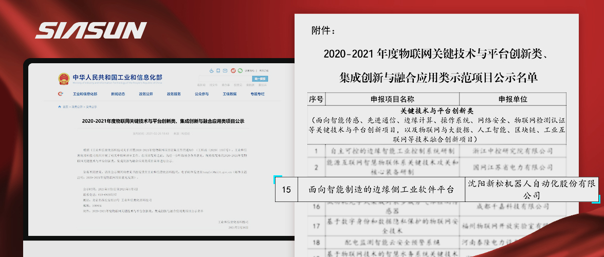 新松入選工信部《2020-2021年度物聯(lián)網(wǎng)關(guān)鍵技術(shù)與平臺(tái)創(chuàng)新類(lèi)、集成創(chuàng)新與融合應(yīng)用類(lèi)項(xiàng)目》名單
