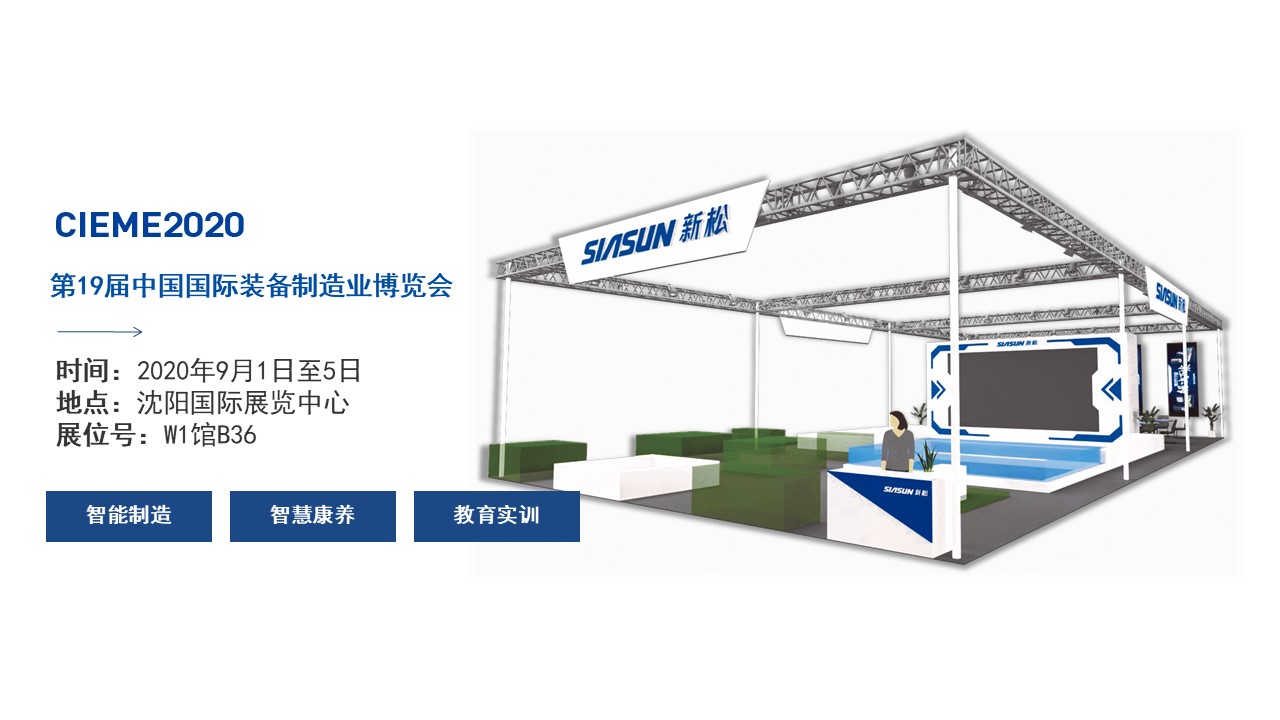 聚焦智能時(shí)代，新松全產(chǎn)業(yè)創(chuàng)新產(chǎn)品即將亮相中國(guó)制博會(huì)