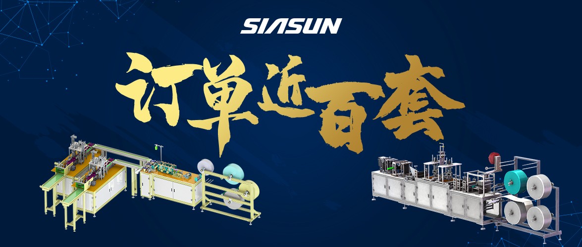 訂單已近百套！新松智能口罩生產(chǎn)線批量下線在即