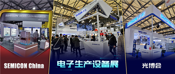 領(lǐng)秀三展，殊方同“智”——新松亮相SEMICON China、光博會(huì)、電子生產(chǎn)設(shè)備展