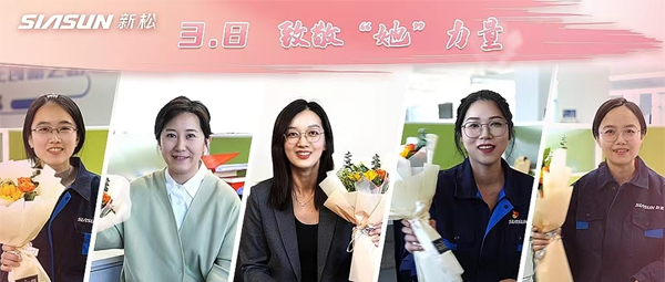 【婦女節(jié)特輯】最美新松人 致敬“她”力量！
