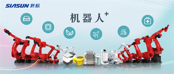 新松公司：以應(yīng)用需求端為導(dǎo)向，跑出中國“機(jī)器人＋”速度！【移動機(jī)器人篇】