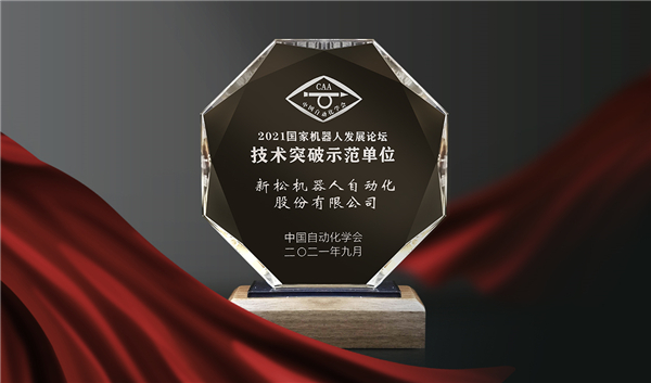 喜訊！新松榮登“國家機(jī)器人產(chǎn)業(yè)年度創(chuàng)新示范單位”榜單
