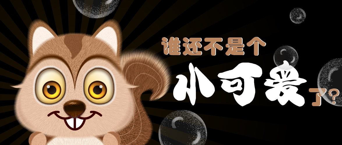 誰還不是個小可愛了？