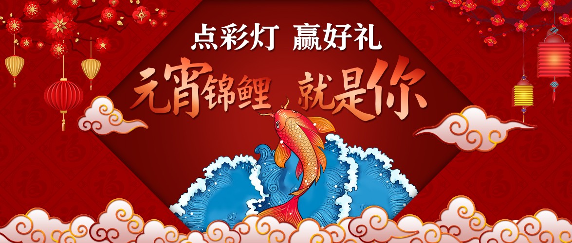 點彩燈，贏好禮，元宵錦鯉就是你！