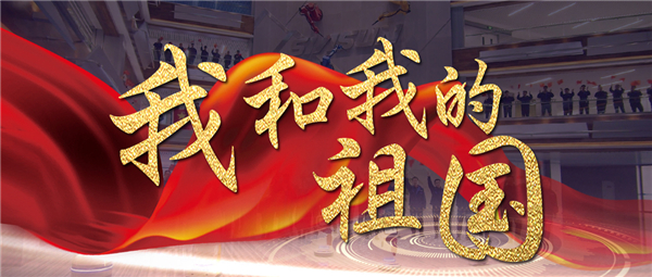 《我和我的祖國(guó)》響徹新松智慧園 機(jī)器人為祖國(guó)70華誕獻(xiàn)禮！