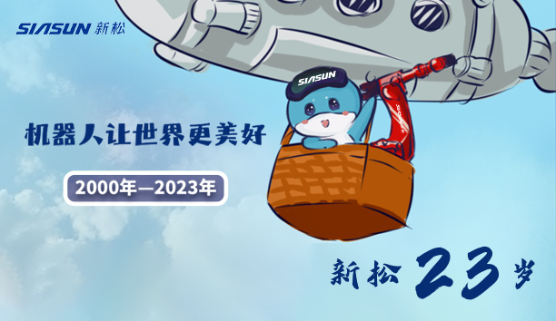 【新松23歲】機(jī)器人讓世界更美好！