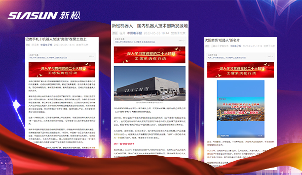 【媒體關(guān)注】中國電子報(bào)三篇文章聚焦新松