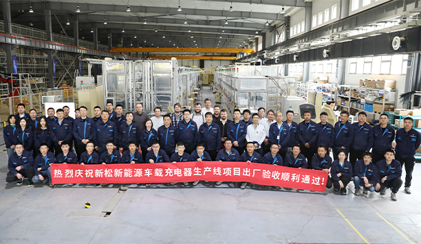 新松第4條新能源車載充電器大型生產(chǎn)線項(xiàng)目驗(yàn)收通過，發(fā)往歐洲！