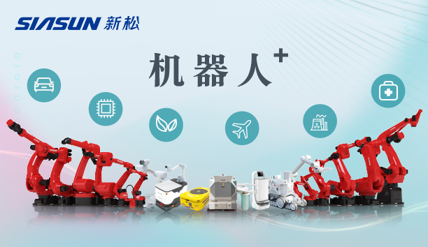 新松公司：以應(yīng)用需求端為導(dǎo)向，跑出中國“機(jī)器人＋”速度！【特種及多品類機(jī)器人篇】