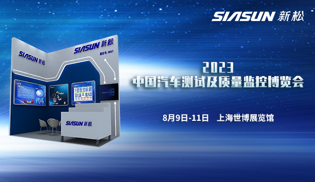 新松即將參展2023中國汽車測(cè)試及質(zhì)量監(jiān)控博覽會(huì)