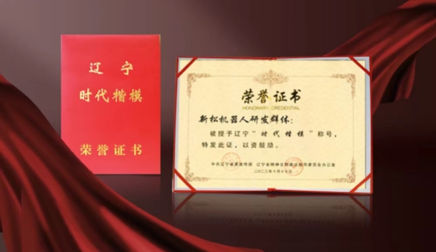 熱烈祝賀新松機器人研發(fā)群體榮獲遼寧“時代楷?！狈Q號
