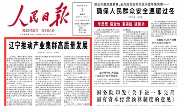 人民日報頭版頭條：遼寧推動產業(yè)集群高質量發(fā)展
