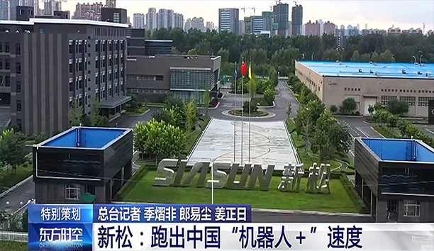 央視《東方時空》深度聚焦新松 蓄勢發(fā)力新動能 跑出“機(jī)器人+”速度