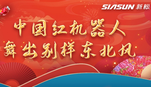 中國紅機(jī)器人舞出別樣?xùn)|北風(fēng)——龍行龘龘，有我新松！