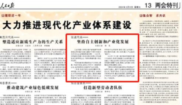 人民日?qǐng)?bào)——人民日?qǐng)?bào)關(guān)注沈陽(yáng)新松機(jī)器人自動(dòng)化股份有限公司總裁張進(jìn)代表——堅(jiān)持自主創(chuàng)新和產(chǎn)業(yè)化發(fā)展
