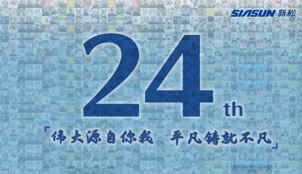 新松，24歲生日快樂！