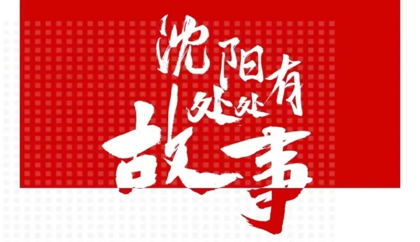 人民日?qǐng)?bào)客戶端：【沈陽(yáng)處處有故事·企業(yè)篇】新松機(jī)器人和沈陽(yáng)的故事
