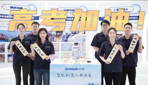 領取你的高考詩卷！新松機器人為全體考生加油