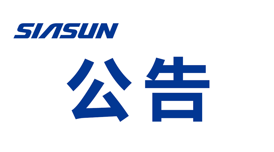 沈陽(yáng)新松機(jī)器人自動(dòng)化股份有限公司關(guān)于提名申報(bào) 2024年遼寧省科技獎(jiǎng)勵(lì)項(xiàng)目的公示