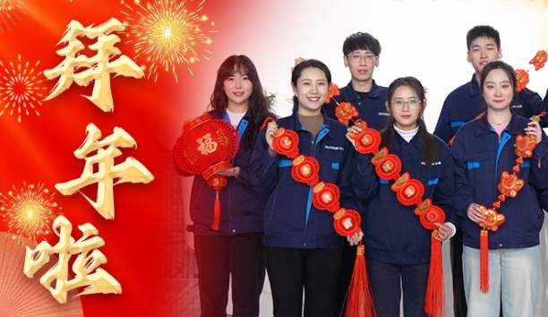 新松公司全體員工給您拜年啦！