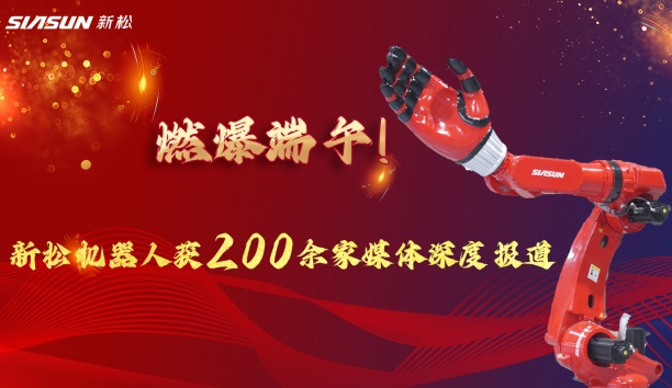 燃爆端午！新松大負載機器人霸屏央視，引 200 + 媒體深度報道