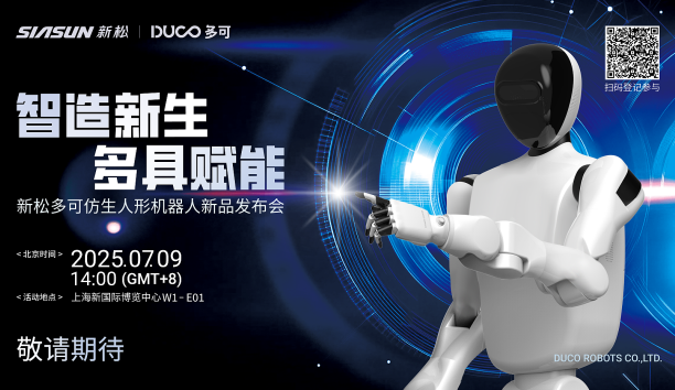【新品預告】“智造新生 多具賦能”-新松多可仿生人形機器人新品即將發(fā)布，敬請期待！